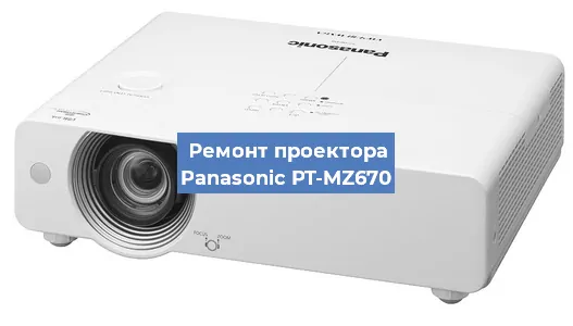 Ремонт проектора Panasonic PT-MZ670 в Красноярске